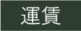 運賃