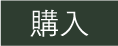 購入