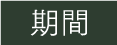 期間